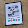 📖 책기록; 나는 감이 아니라 데이터로 말한다 (신현호/한겨레 출판) 데이터로 세상읽기, 책후기, 책 리뷰, 독서습관