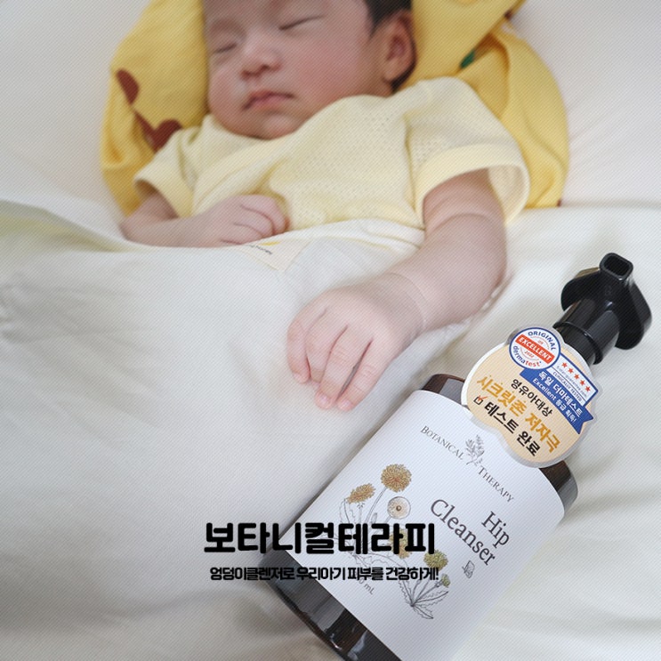 신생아 엉덩이씻기기 엉덩이클렌저 , 보타니컬테라피 힙클렌저 : 네이버 블로그