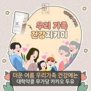 무더운 여름 온 가족 건강식품으로 간편한 무가당 카카오두유 챙기기 어떨까요?