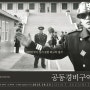 남북한의 분단속에 핀 우정 '공동경비구역 JSA' 서로를 위한 영화(Joint Security Area, 2000)