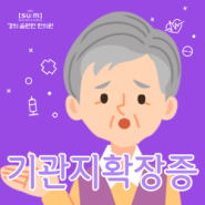 기관지확장증, 주의해야 할 것