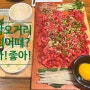 [은평구/응암] 응암오거리 신선한 육회, 뭉티기 맛집, '육회어때-응암점'