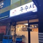 [의정부] 금오동 홈플러스 근처 초밥 맛집 신곡동 주수사