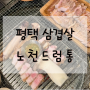 평택 삼겹살, 돼지껍데기 맛집 추천 "노천드럼통"