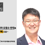 후쿠시마 오염수 반대를 넘어 탈핵으로