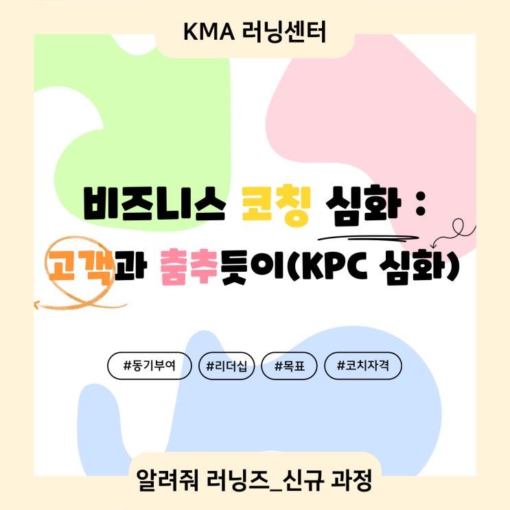[알려줘 러닝즈] 비즈니스 코칭 심화 : 고객과 춤추듯이(KPC 심화) : 네이버 블로그