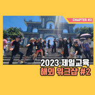 [제일교육 소식] 2023 열정충만 해외 워크샵 #2