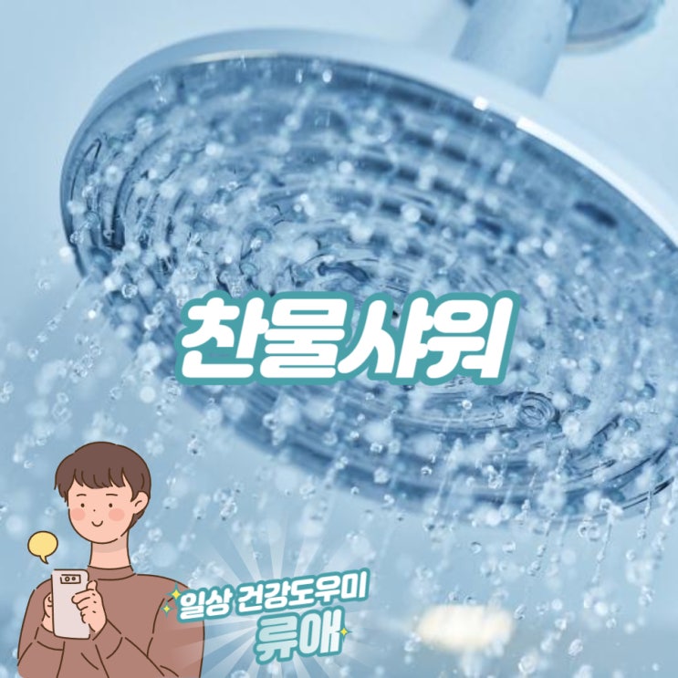 찬물샤워 효능 효과 및 칼로리 : 겨울, 운동 후 찬물샤워 피부 좋을까? : 네이버 블로그
