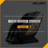 블랙라벨7 프리미엄안마의자, 차별화된 휴식, 힐링