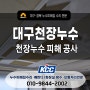 대구천장 누수, 해결 공사방법부터 보험처리 꿀팁 정보!