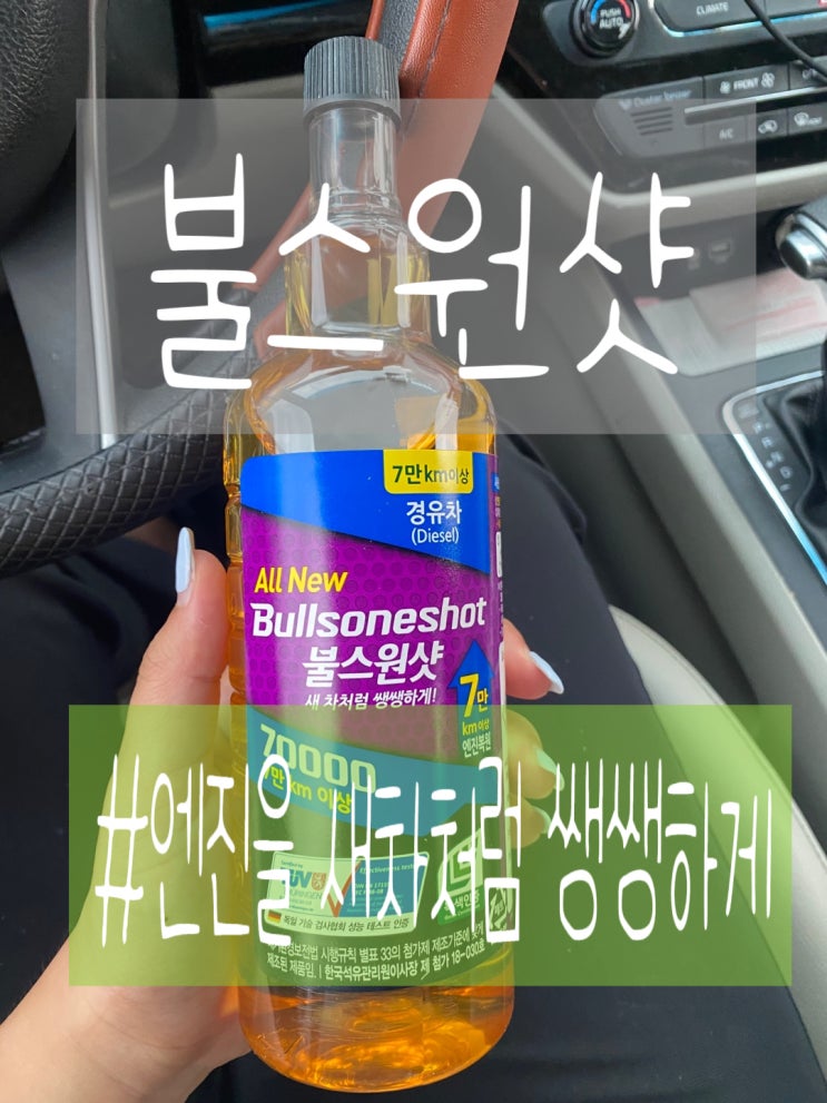 불스원샷 70000 경유 사용법 및 효과 : 네이버 블로그 불스원샷 70000 경유 사용법 및 효과 : 네이버 블로그