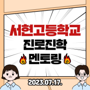 오픈스카이 [드리밍스쿨] 2023년 7월 17일 서현고등학교 "진로진학 멘토링"