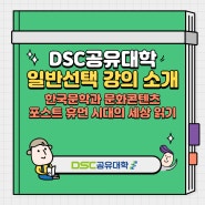 [DSC 서포터즈] DSC 공유대학 일반선택 2개 강의 소개(변승구 교수님, 김화선 교수님)