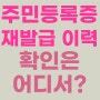 주민등록증 재발급 이력, 어디서 확인하지?