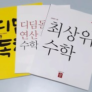 디딤돌 최상위수학1-2, 디딤돌연산2A로 1학년 여름방학 학습 순항중!