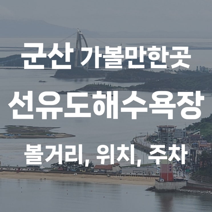 군산ㅣ선유도해수욕장, 가족끼리 방문하기 좋은 해수욕장...