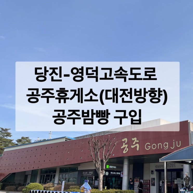 공주휴게소 대전방향 | 당진영덕고속도로 | 충남 공주밤빵 내돈내산 후기 | 전기차충전소 : 네이버 블로그