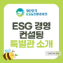 [친대전 소개] ESG 경영 컨설팅 특별관 소개