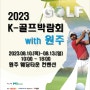 2023 원주 K-골프박람회 8월10일~13일 4일간 개최됩니다.