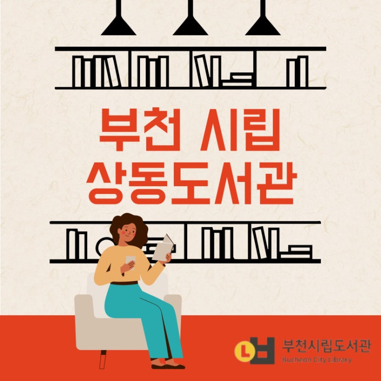 부천 시립 상동 도서관 이용 후기