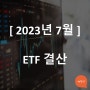 [23년 7월] ETF 결산