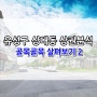 대전 유성구 상대동 골목상권 살펴보기 2탄! 대전사무실전문 부동산 사이다 부동산입니다~