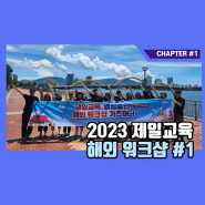 [제일교육 소식] 2023 열정충만 해외 워크샵 #1