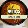 맛있게 볶은 퓨전한식, 성북구청맛집 뽀까슈!