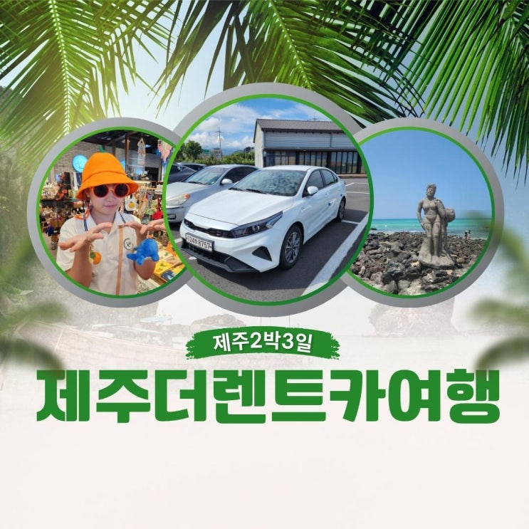제주도 렌트카 가격비교 완전자차 2박3일 여행 추천 제주더렌트카 : 네이버 블로그