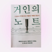 필요할때 기억을 선명하게 삶에 ‘불러오기’ 하는 방법에 관하여 _거인의 노트