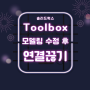 솔리드웍스 ToolBox 링크 끊기 방법 간단한 절차 쉬운 방법 1가지!
