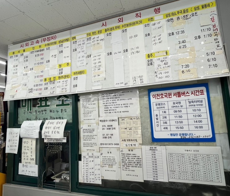 일죽터미널 시간표 / 일죽버스터미널 시간표 / 23년 7월 11일 부터 가격 인상 : 네이버 블로그