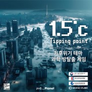 🙌🏻과학전시 1탄 과학방탈출 🙌🏻 "1.5℃, Tipping point"를 소개합니다!