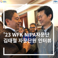 [2023 상반기 WFK NIPA자문단원 인터뷰] 김태철 자문단원