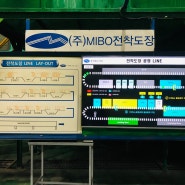 (주)미보 전착도장라인 모니터링 및 제어시스템