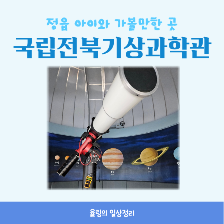 가볼만한 곳 태양의 흑점까지 볼 수 있는 국립전북기상과학관