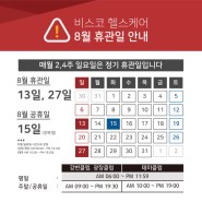 8월 휴관일/운영시간 안내