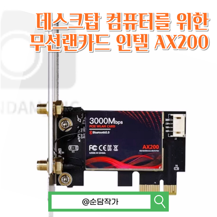 데스크탑 컴퓨터를 위한 무선랜카드 인텔 AX200 : 네이버 블로그