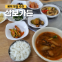 평택 맛집 추천 / "삼보가든" 진위 백반 맛집!