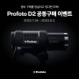 프로포토 D2 프로모션 역대급!!