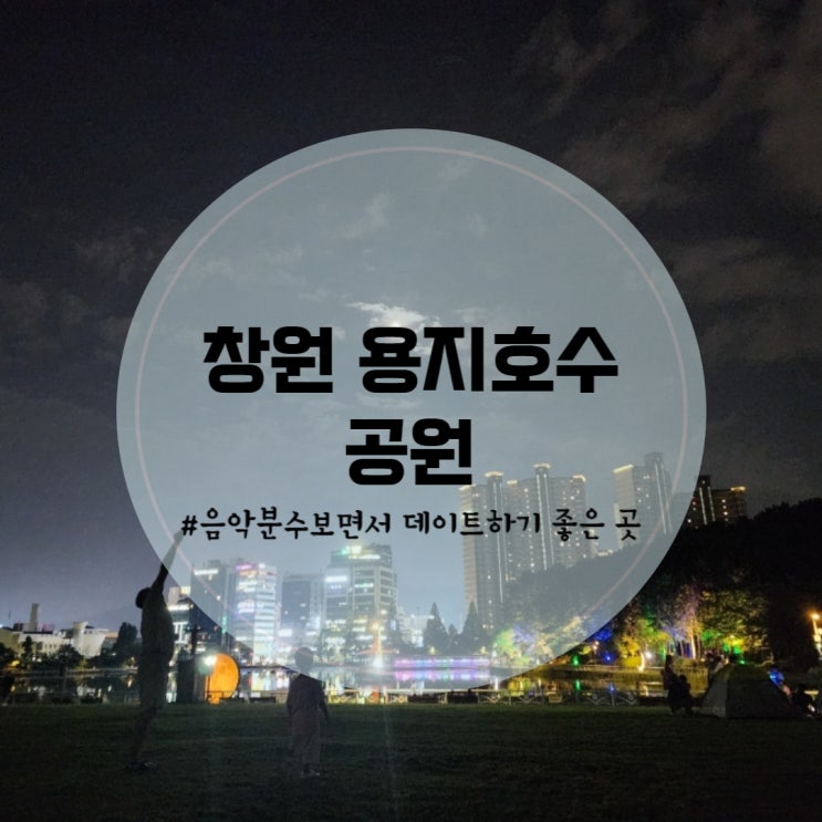 창원 성산구 용지호수 공원, 음악분수 보며 산책하기 좋은 곳