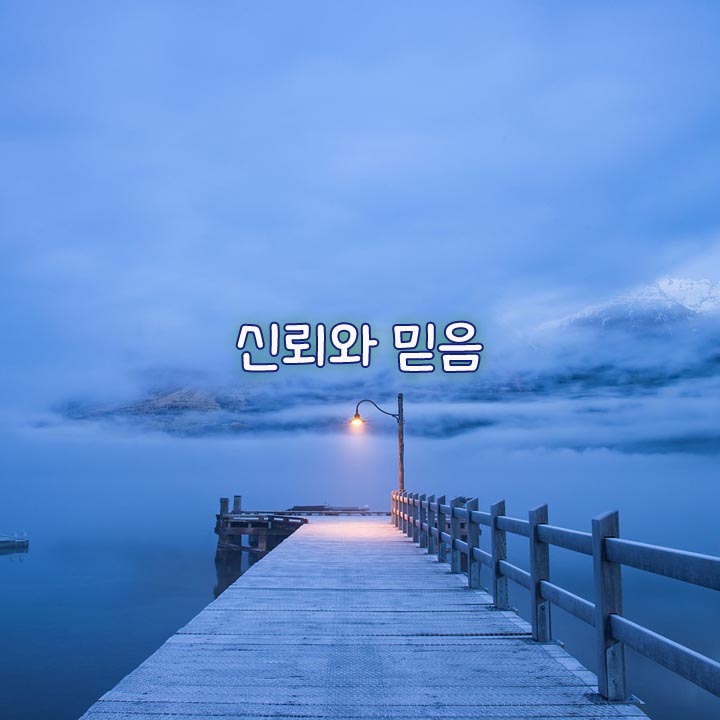 신뢰와 믿음 : 네이버 블로그