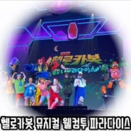 헬로카봇 뮤지컬 시즌7 웰컴 투 파라다이스 (연세대학교 대강당)