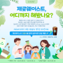 [Event] 제로웨이스트, 어디까지 해봤나요?