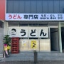 중마동 신상 맛집 카페 ! 모루동, 모루씨 / 맛있는 일본식 우동 먹자 ! / 광양 펫라떼 모루씨