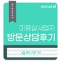 [대구세무사] 미용실 전문 세무사상담 후기