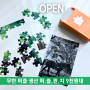 [마감] 퍼즐펀치 어린이퍼즐 무한생산 놀이템