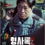 [형사록] 시즌 2 - 5회 줄거리. 내가 너 반드시 잡는다. 일기 쓰는 형사, 개 같은 택록(택견), 늙은 형사의 기록.