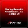 Flex Appliance에서 NetBackup 9.1.0.1 구성하기-1부