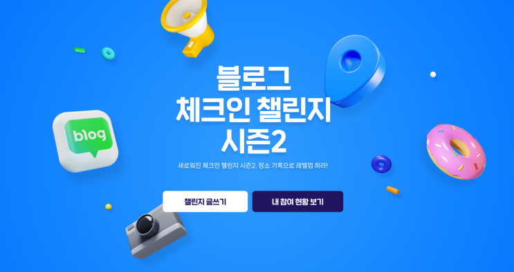 블챌 시즌2 시작 2023 블로그 체크인 챌린지 네이버 블로그